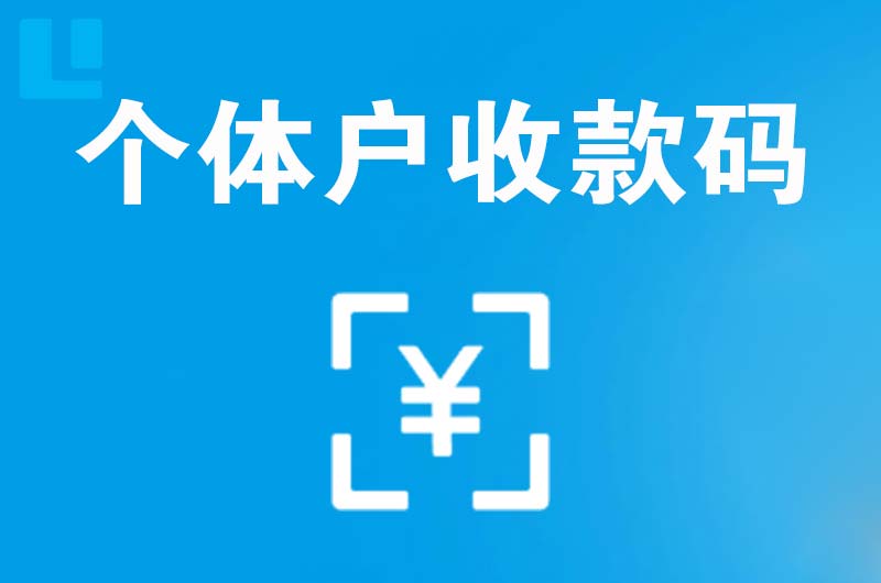 济南拉卡拉个体户收款码